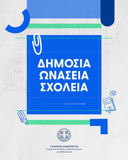 ΔΗΜΟΣΙΑ ΩΝΑΣΕΙΑ ΣΧΟΛΕΙΑ